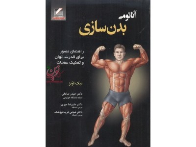آناتومی بدنسازی-راهنمای مصور برای قدرت، توان و تفکیک عضلات نیک اونز با ترجمه ی حیدر صادقی انتشارات علم و حرکت